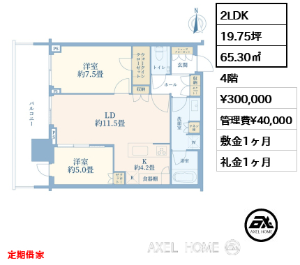 2LDK 65.30㎡  賃料¥300,000 管理費¥40,000 敷金1ヶ月 礼金1ヶ月 定期借家