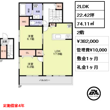 2LDK 74.11㎡ 2階 賃料¥382,000 管理費¥10,000 敷金1ヶ月 礼金1ヶ月 定期借家4年