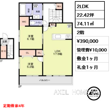 2LDK 74.11㎡  賃料¥390,000 管理費¥10,000 敷金1ヶ月 礼金1ヶ月 定期借家4年