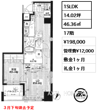 1SLDK 46.36㎡  賃料¥198,000 管理費¥12,000 敷金1ヶ月 礼金1ヶ月 ３月下旬退去予定