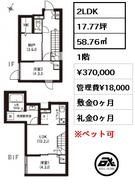 2LDK 58.76㎡ 1階 賃料¥370,000 管理費¥18,000 敷金0ヶ月 礼金0ヶ月