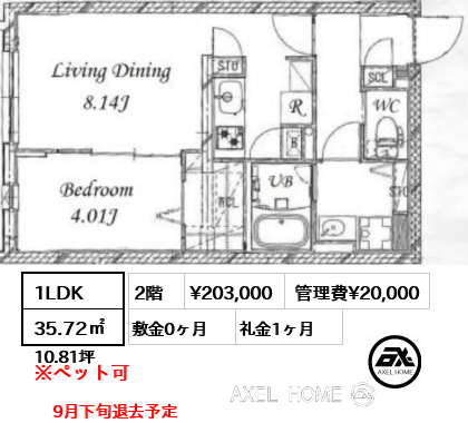 1LDK 35.72㎡  賃料¥203,000 管理費¥20,000 敷金0ヶ月 礼金1ヶ月 9月下旬退去予定