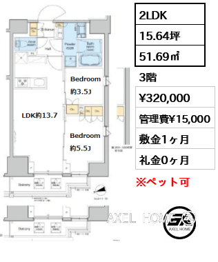 2LDK 51.69㎡  賃料¥320,000 管理費¥15,000 敷金1ヶ月 礼金0ヶ月