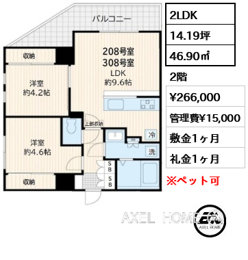 2LDK 46.90㎡  賃料¥266,000 管理費¥15,000 敷金1ヶ月 礼金1ヶ月