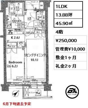 1LDK 45.90㎡ 4階 賃料¥250,000 管理費¥10,000 敷金1ヶ月 礼金2ヶ月 6月下旬退去予定