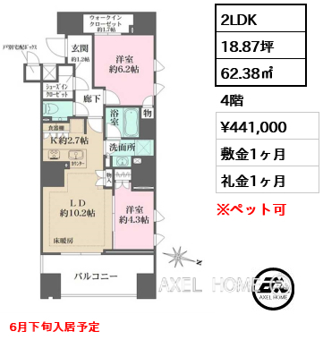2LDK 62.38㎡  賃料¥441,000 敷金1ヶ月 礼金1ヶ月 6月下旬入居予定