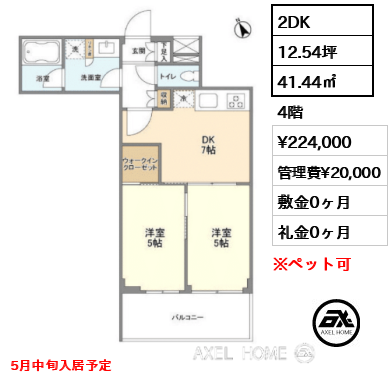 2DK 41.44㎡  賃料¥224,000 管理費¥20,000 敷金0ヶ月 礼金0ヶ月 5月中旬入居予定