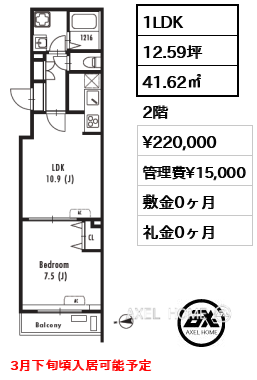 1LDK 41.62㎡  賃料¥220,000 管理費¥15,000 敷金0ヶ月 礼金0ヶ月 3月下旬頃入居可能予定
