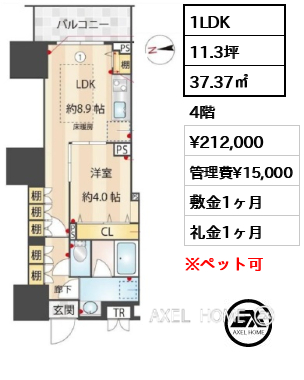 1LDK 37.37㎡  賃料¥212,000 管理費¥15,000 敷金1ヶ月 礼金1ヶ月