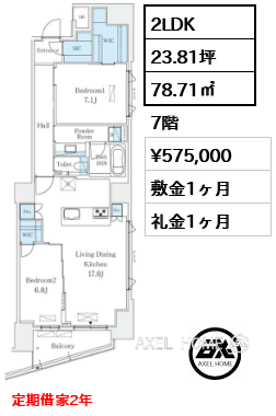 2LDK 78.71㎡  賃料¥575,000 敷金1ヶ月 礼金1ヶ月 定期借家2年