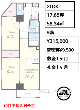 2LDK 58.34㎡  賃料¥315,000 管理費¥9,500 敷金1ヶ月 礼金1ヶ月 12月下旬入居予定