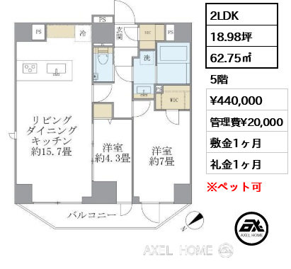 2LDK 62.75㎡  賃料¥440,000 管理費¥20,000 敷金1ヶ月 礼金1ヶ月