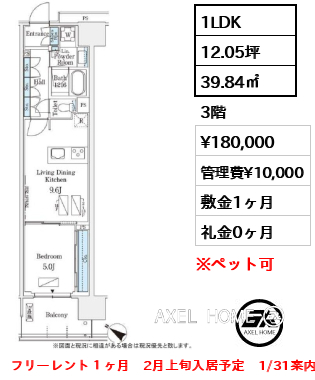 1LDK 39.84㎡  賃料¥180,000 管理費¥10,000 敷金1ヶ月 礼金0ヶ月 フリーレント１ヶ月　2月上旬入居予定　1/31案内予定