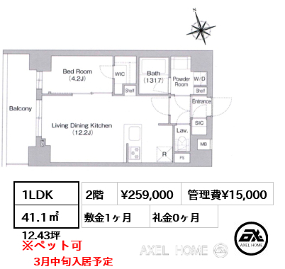 1LDK 41.1㎡  賃料¥259,000 管理費¥15,000 敷金1ヶ月 礼金0ヶ月 3月中旬入居予定