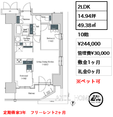 2LDK 49.38㎡  賃料¥244,000 管理費¥30,000 敷金1ヶ月 礼金0ヶ月 定期借家3年　フリーレント2ヶ月