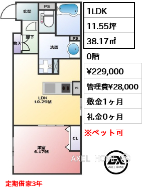 1LDK 38.17㎡  賃料¥229,000 管理費¥28,000 敷金1ヶ月 礼金0ヶ月 定期借家3年