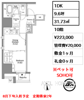 1DK 31.73㎡  賃料¥223,000 管理費¥20,000 敷金1ヶ月 礼金0ヶ月 8月下旬入居予定　定期借家2年