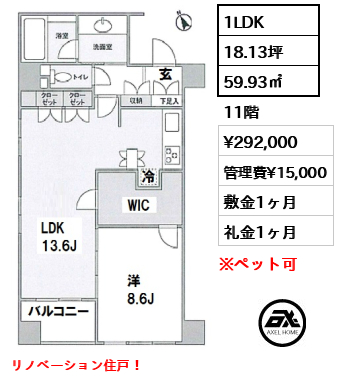 間取り10 1LDK 59.93㎡  賃料¥292,000 管理費¥15,000 敷金1ヶ月 礼金1ヶ月 リノベーション住戸！