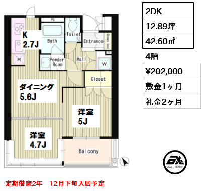 間取り10 2DK 42.60㎡  賃料¥202,000 敷金1ヶ月 礼金2ヶ月 定期借家2年　12月下旬入居予定