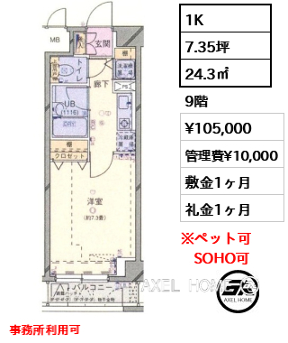 1K 24.3㎡  賃料¥105,000 管理費¥10,000 敷金1ヶ月 礼金1ヶ月 事務所利用可