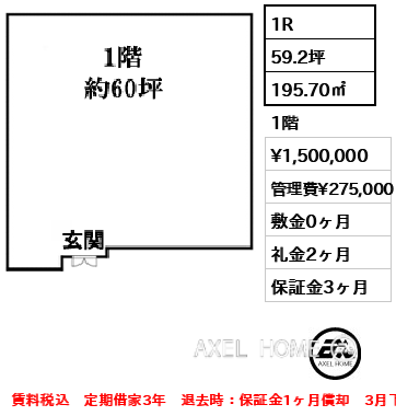 1R 195.70㎡  賃料¥1,500,000 管理費¥275,000 敷金0ヶ月 礼金2ヶ月 賃料税込　定期借家3年　退去時：保証金1ヶ月償却　3月下旬退去予定