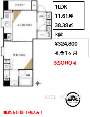 1LDK 38.38㎡  賃料¥324,800 礼金1ヶ月 事務所仕様（税込み）