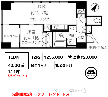 間取り10 1LDK 40.00㎡  賃料¥255,000 管理費¥20,000 敷金1ヶ月 礼金0ヶ月 定期借家2年　フリーレント1ヶ月