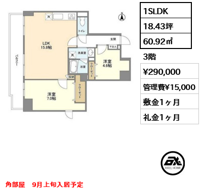 間取り10 1SLDK 60.92㎡  賃料¥290,000 管理費¥15,000 敷金1ヶ月 礼金1ヶ月 角部屋　9月上旬入居予定