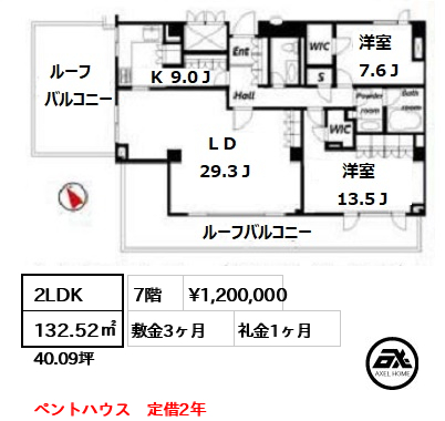 間取り10 2LDK 132.52㎡  賃料¥1,200,000 敷金3ヶ月 礼金1ヶ月 ペントハウス　定借2年