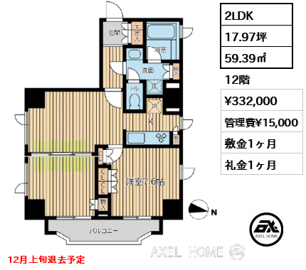 間取り10 2LDK 59.39㎡  賃料¥332,000 管理費¥15,000 敷金1ヶ月 礼金1ヶ月 12月上旬退去予定