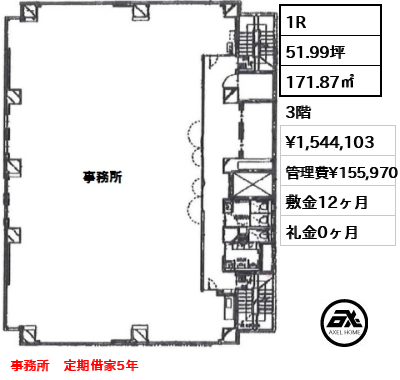 間取り10 1R 171.87㎡  賃料¥1,544,103 管理費¥155,970 敷金12ヶ月 礼金0ヶ月 事務所　定期借家5年