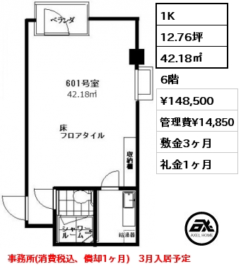間取り10 1K 42.18㎡ 6階 賃料¥148,500 管理費¥14,850 敷金3ヶ月 礼金1ヶ月 事務所(消費税込、償却1ヶ月)　3月入居予定