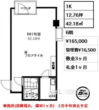 間取り10 1K 42.18㎡  賃料¥165,000 管理費¥16,500 敷金3ヶ月 礼金1ヶ月 事務所(消費税込、償却1ヶ月)　2月中旬退去予定