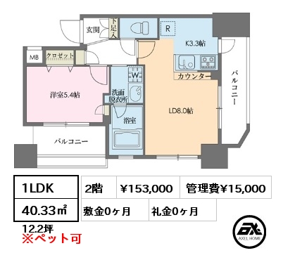1LDK 40.33㎡ 2階 賃料¥153,000 管理費¥15,000 敷金0ヶ月 礼金0ヶ月