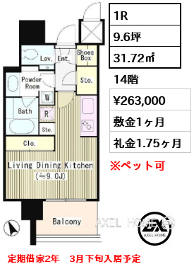 間取り10 1R 31.72㎡  賃料¥263,000 敷金1ヶ月 礼金1.75ヶ月 定期借家2年　3月下旬入居予定