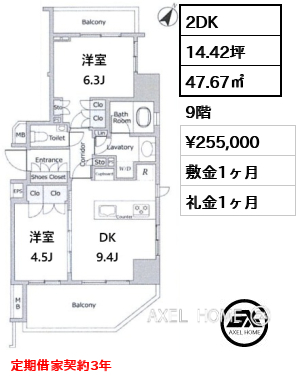 2DK 47.67㎡  賃料¥255,000 敷金1ヶ月 礼金1ヶ月 定期借家契約3年