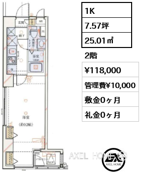 1K 25.01㎡  賃料¥118,000 管理費¥10,000 敷金0ヶ月 礼金0ヶ月