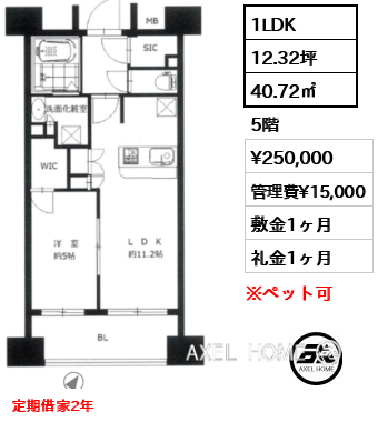 1LDK 40.72㎡  賃料¥250,000 管理費¥15,000 敷金1ヶ月 礼金1ヶ月 定期借家2年