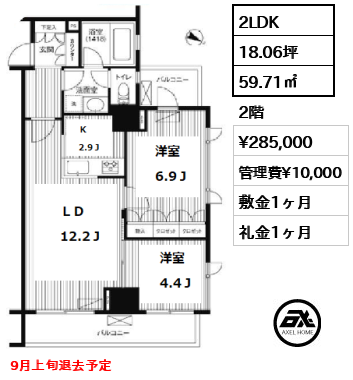 間取り10 2LDK 59.71㎡  賃料¥285,000 管理費¥10,000 敷金1ヶ月 礼金1ヶ月 9月上旬退去予定