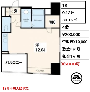 間取り10 1R 30.16㎡ 4階 賃料¥200,000 管理費¥10,000 敷金2ヶ月 礼金1ヶ月 12月中旬入居予定