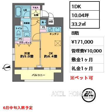 1DK 33.2㎡  賃料¥171,000 管理費¥10,000 敷金1ヶ月 礼金1ヶ月 6月中旬入居予定