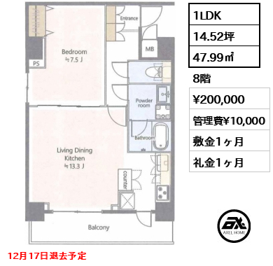間取り10 1LDK 47.99㎡  賃料¥200,000 管理費¥10,000 敷金1ヶ月 礼金1ヶ月 12月17日退去予定