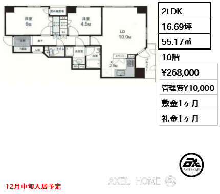 2LDK 55.17㎡  賃料¥268,000 管理費¥10,000 敷金1ヶ月 礼金1ヶ月 12月中旬入居予定