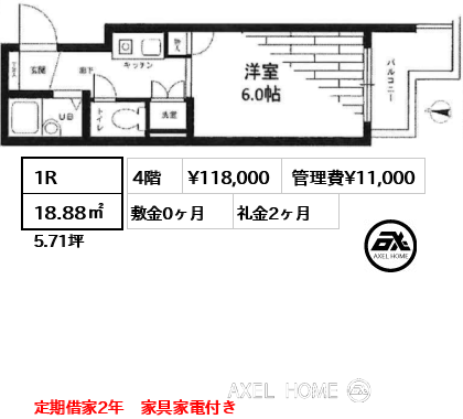 間取り10 1R 18.88㎡  賃料¥118,000 管理費¥11,000 敷金0ヶ月 礼金2ヶ月 定期借家2年　家具家電付き　11月下旬退去予定