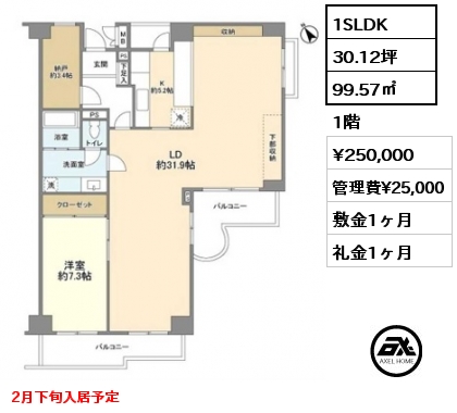 1SLDK 99.57㎡ 1階 賃料¥250,000 管理費¥25,000 敷金1ヶ月 礼金1ヶ月 2月下旬入居予定