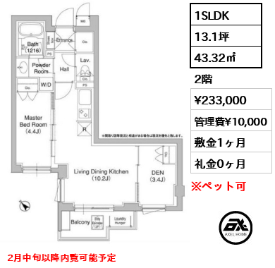 間取り10 1SLDK 43.32㎡  賃料¥233,000 管理費¥10,000 敷金1ヶ月 礼金0ヶ月 2月中旬以降内覧可能予定