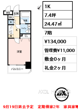 1K 24.47㎡  賃料¥134,000 管理費¥11,000 敷金0ヶ月 礼金2ヶ月 9月19日退去予定　定期借家2年　家具家電付き
