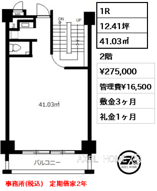 1R 41.03㎡  賃料¥275,000 管理費¥16,500 敷金3ヶ月 礼金1ヶ月 事務所(税込)　定期借家2年