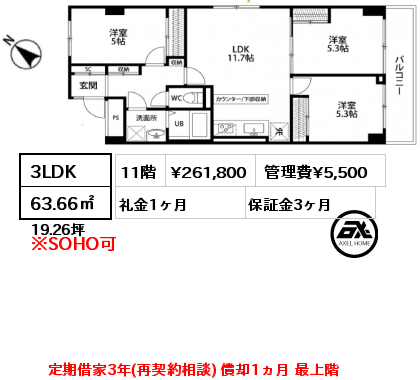 3LDK 63.66㎡ 11階 賃料¥261,800 管理費¥5,500 礼金1ヶ月 定期借家3年(再契約相談) 償却1ヵ月 最上階