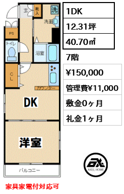 間取り10 1DK 40.70㎡  賃料¥150,000 管理費¥11,000 敷金0ヶ月 礼金1ヶ月 家具家電付対応可　